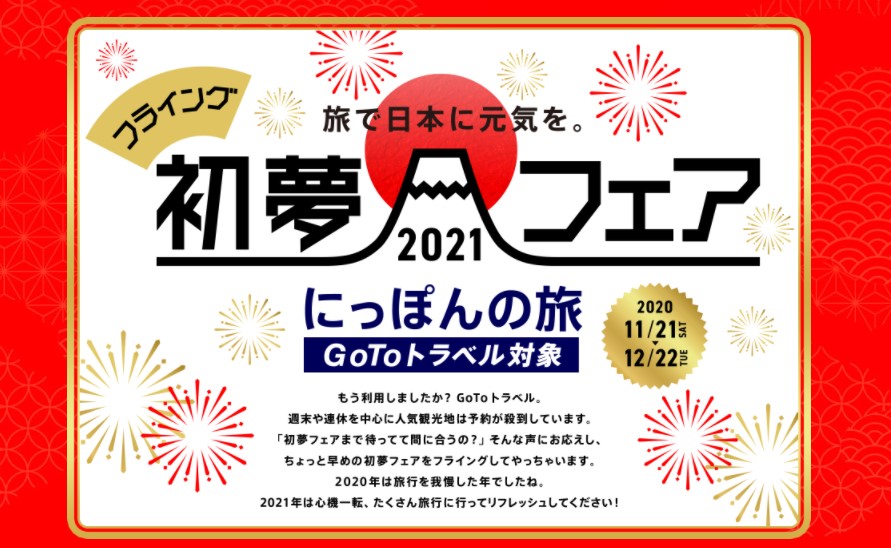Gotoトラベルも対象 His初夢フェア 11 21から今年はフライングで開催 沖縄リゾートホテル