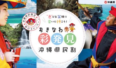 沖縄の県民割「おきなわ彩発見キャンペーン」2022/8/31までの宿泊まで延長